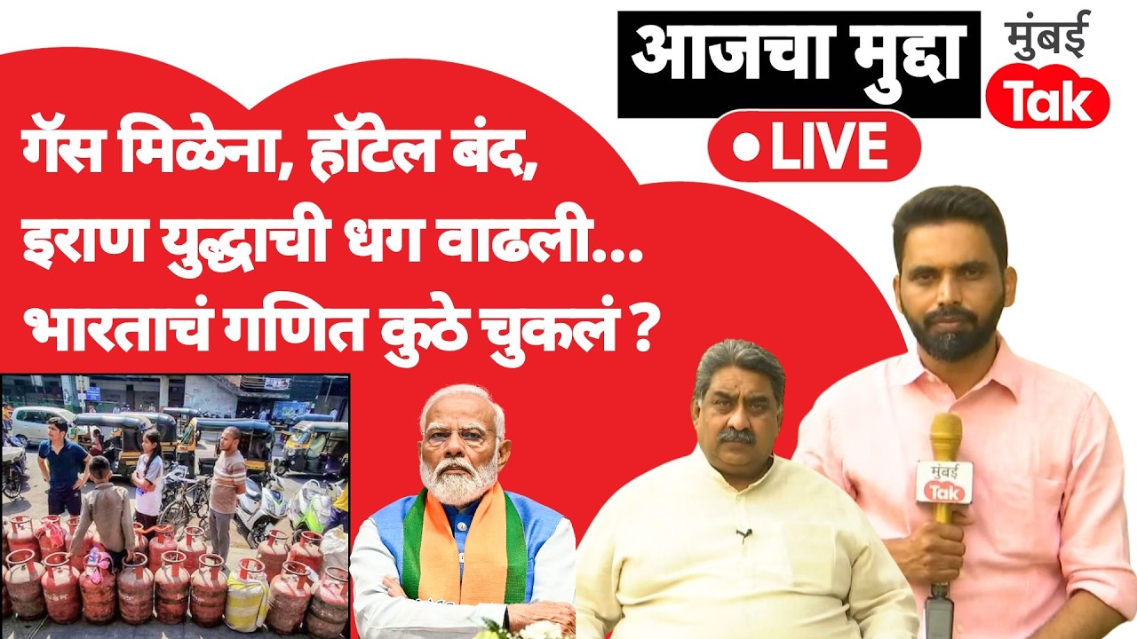 Iran War Impact on India:भारतात गॅस टंचाई? हॉटेल बंद पडण्याची वेळ,भारताचं चुकलं कुठे?|Ashok Wankhede
