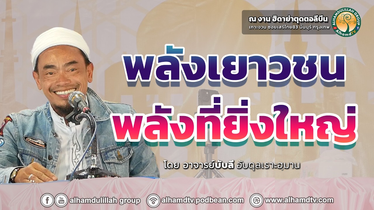 AH 5848 พลังวัยรุ่น พลังที่ยิ่งใหญ่ โดย อ.บับลี อับดุรเราะฮฺมาน