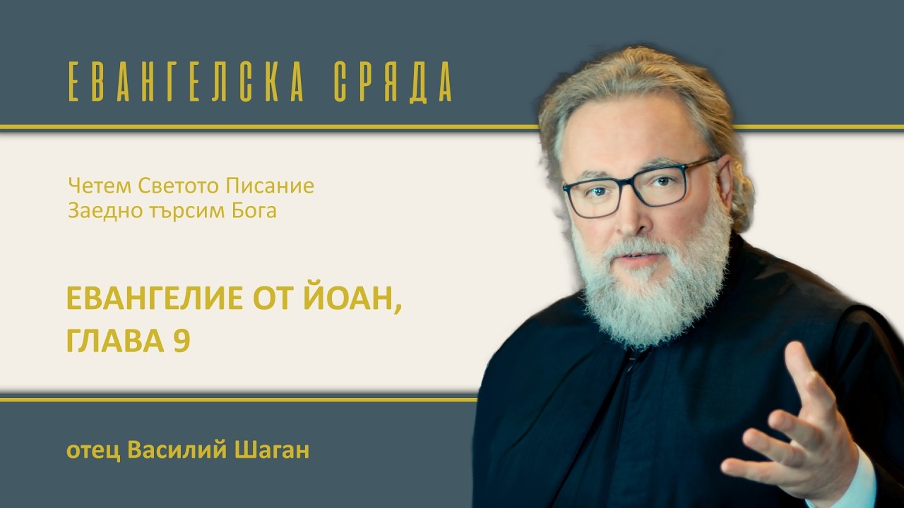Евангелие от Йоан, 9 глава. Четем Евангелието заедно в храм 