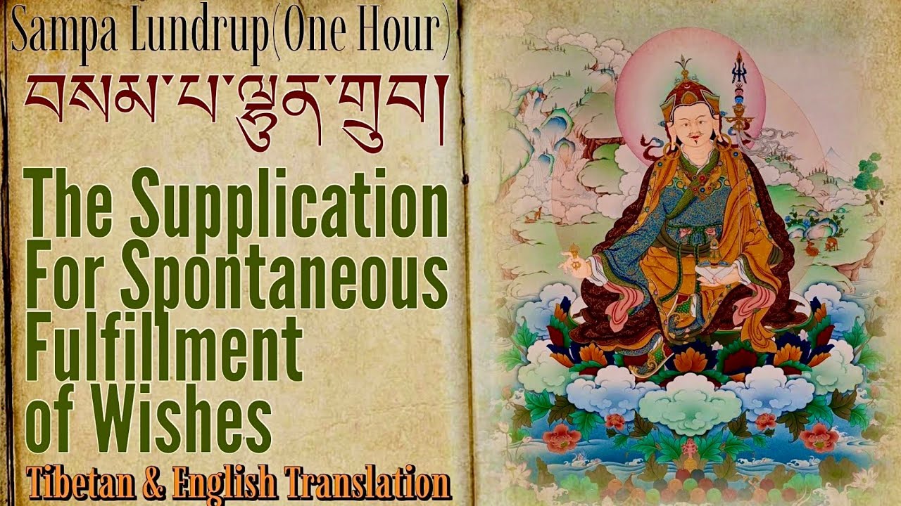 ☸The Supplication For Spontaneous Fulfillment Of Wishes|Sampa lhundrup(One Hour)བསམ་པ་ལྷུན་གྲུབ།