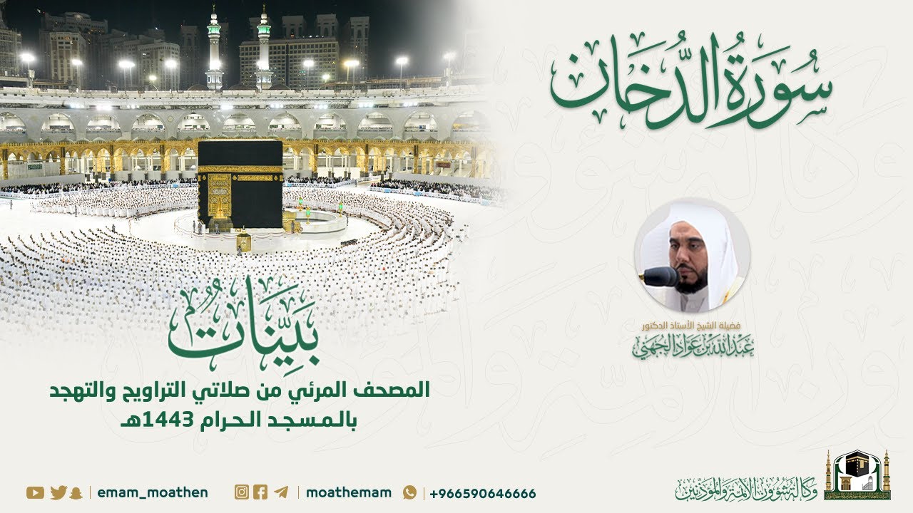 ( سورة الدخان ) المصحف الصوتي والمرئي من صلاتي التراويح والتهجد بالمسجد الحرام لعام 1443هـ.