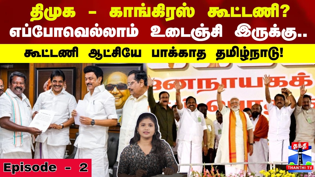 #ELECTIONKUTTYSTORY | திமுக - காங்கிரஸ் கூட்டணி எப்போவெல்லாம் உடைஞ்சி இருக்கு?...
