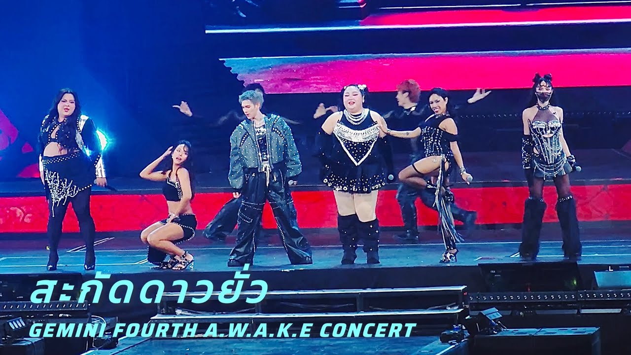 FOURTH & Hiwwhee - สะกัดดาวยั่ว | GEMINI FOURTH  A.W.A.K.E CONCERT