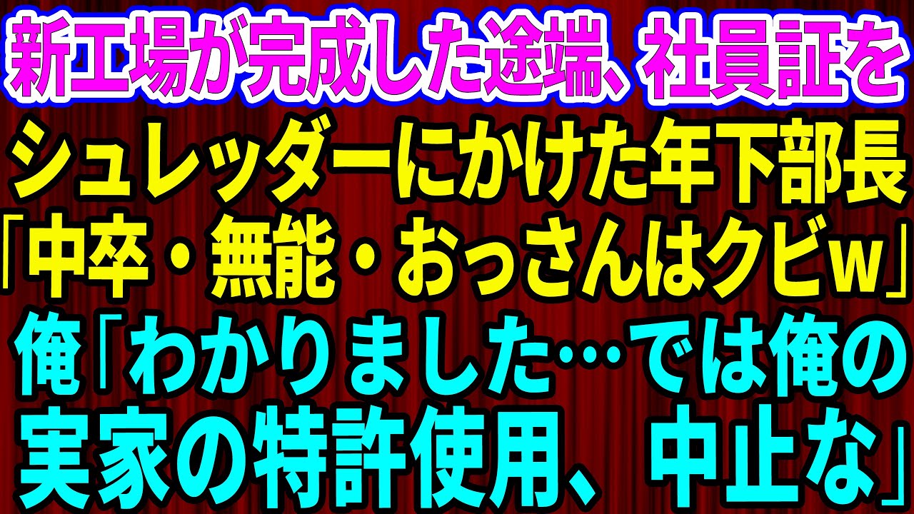 【スカッと】新工場が完成した途端、社員証をシュレッダーにかけた年下部長「中卒で無能のおっさんはクビw」俺「わかりました。では俺の実家の特許使用、中止な」【感動する話】【総集編】