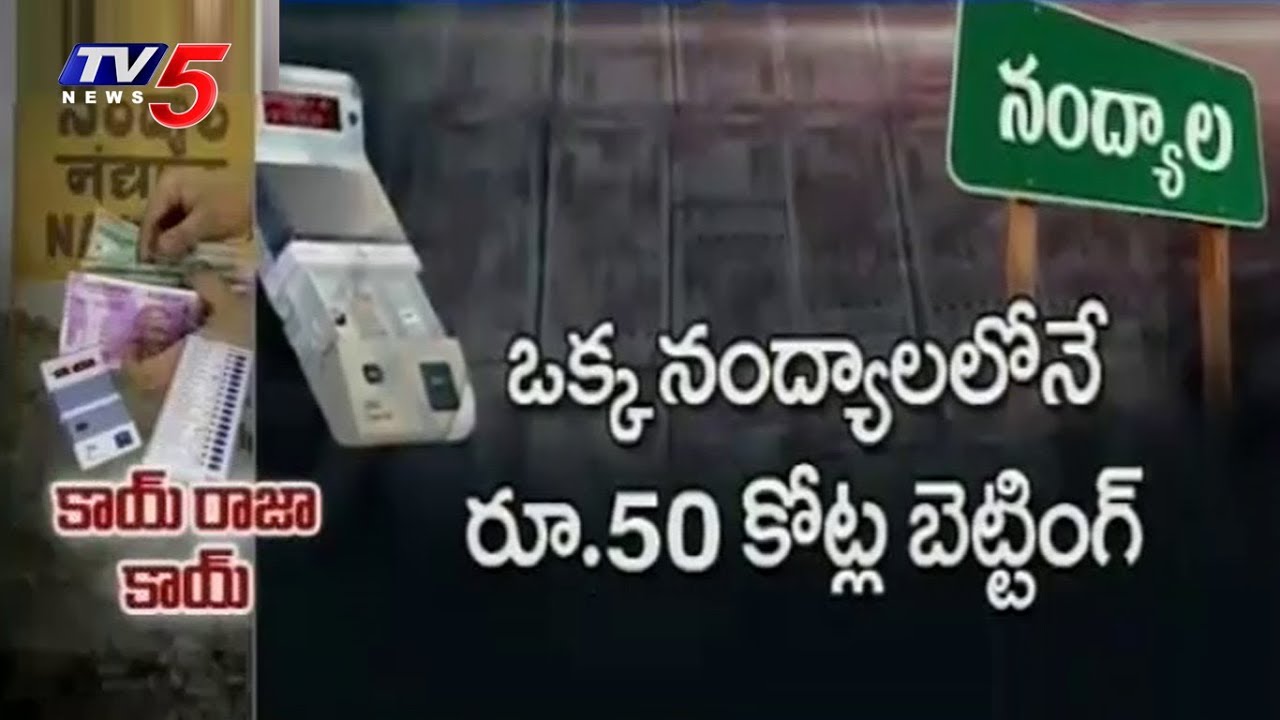 Who's Going to Win Nandyal By-Poll Battle? | నంద్యాల ఫలితాలపై బెట్టింగ్ జోరు | TV5 News