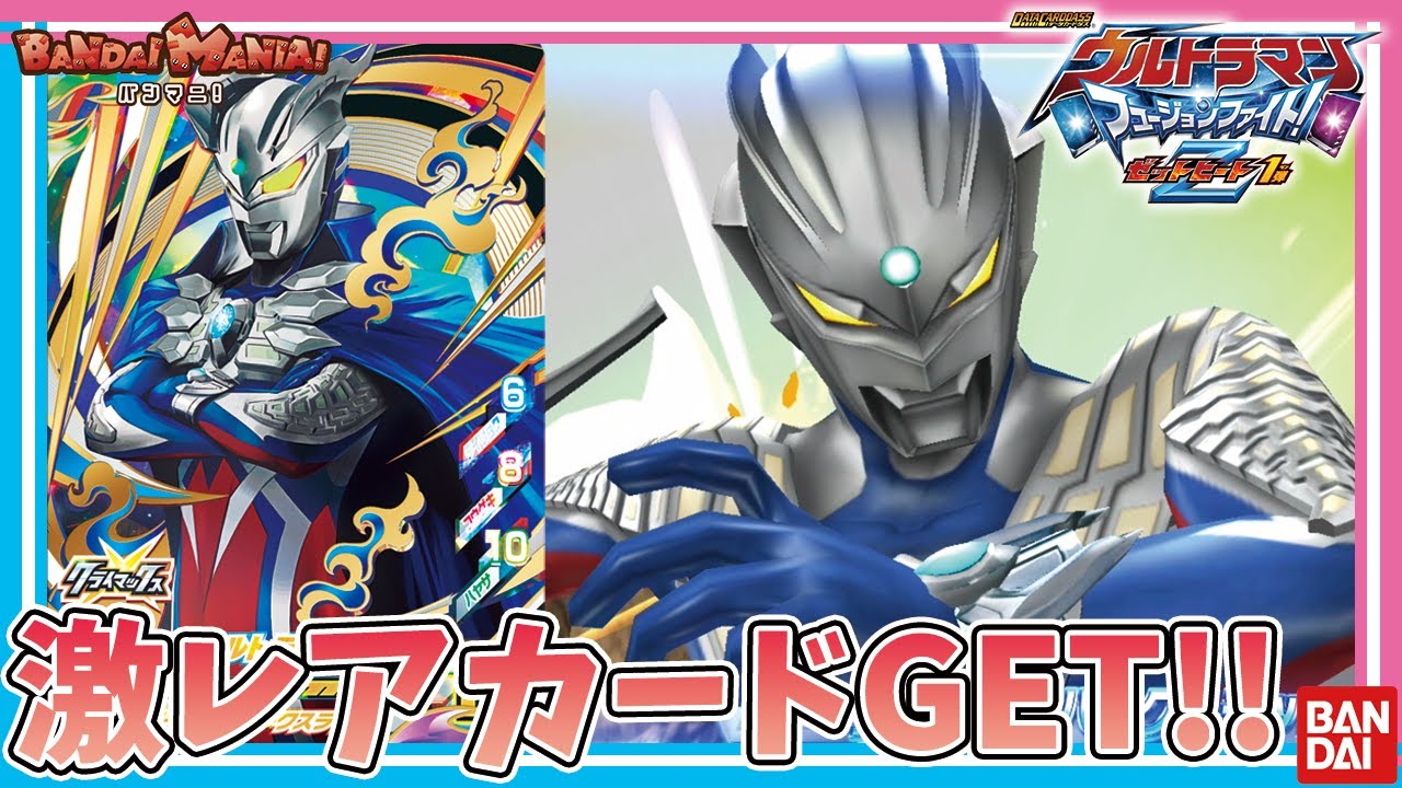【ウルトラマンZ】フュージョンファイト ゼットヒート1弾!! 激レア特殊演出のウルトラマンゼロをゲットで大興奮!!【バンマニ!】