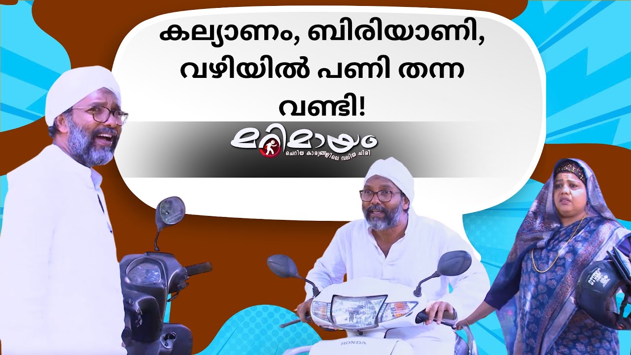 Marimayam Comedy scene | manoramaMAX | 😂 The ultimate dose of laughter!