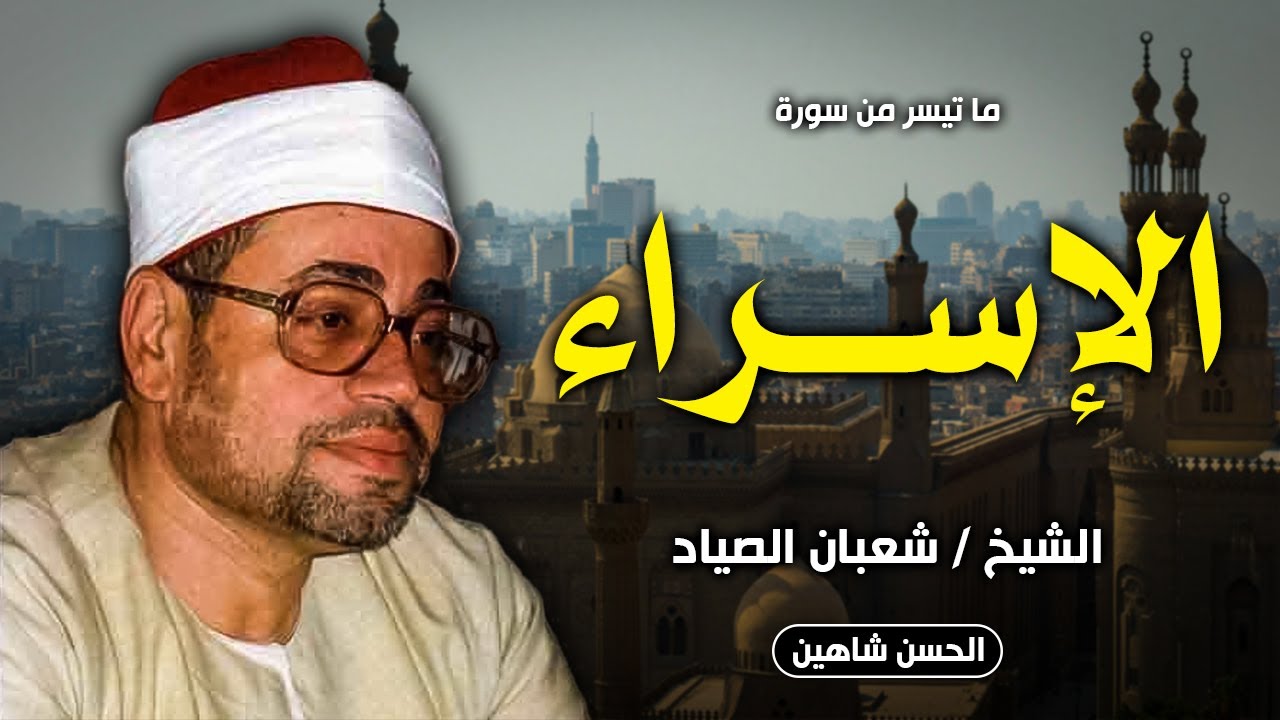 حصريا.. تلاوة نادرة من سورة الاسراء للشيخ شعبان الصياد - عزاء والدة الشيخ محمود البنا