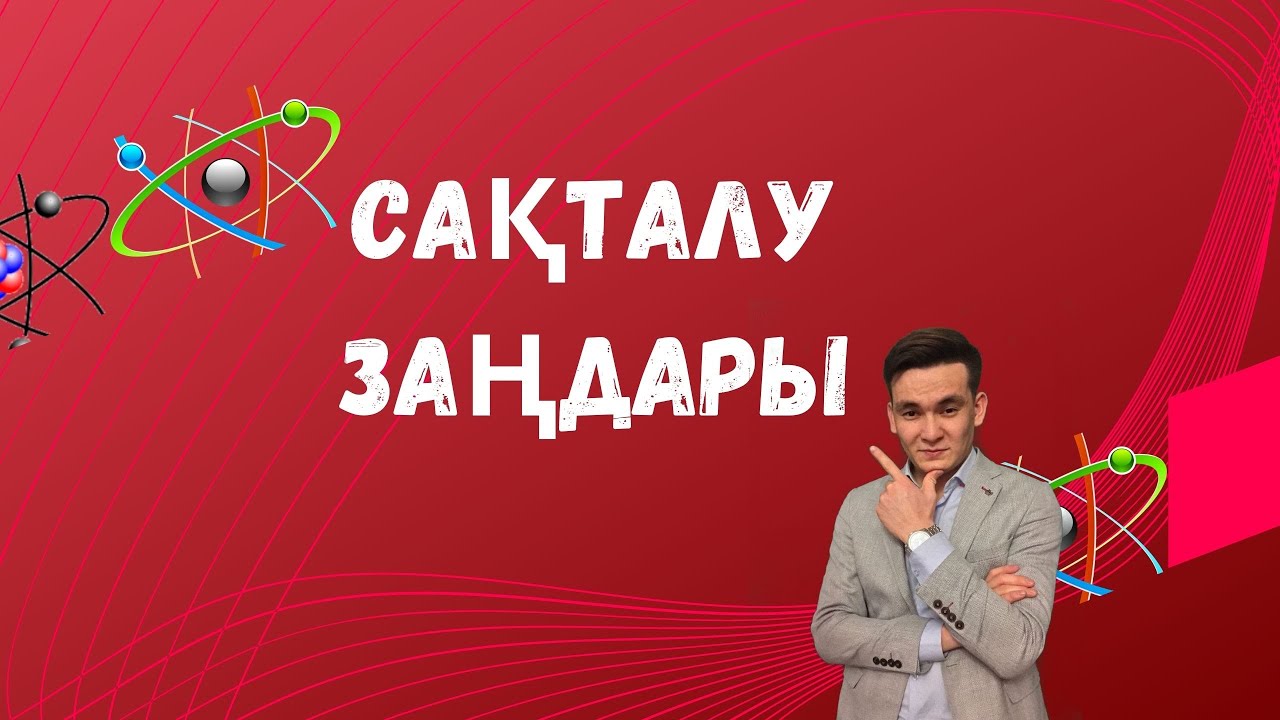 ҰБТ 2021 I 4-сабақ. Механикалық энергия мен импульстің сақталу заңы