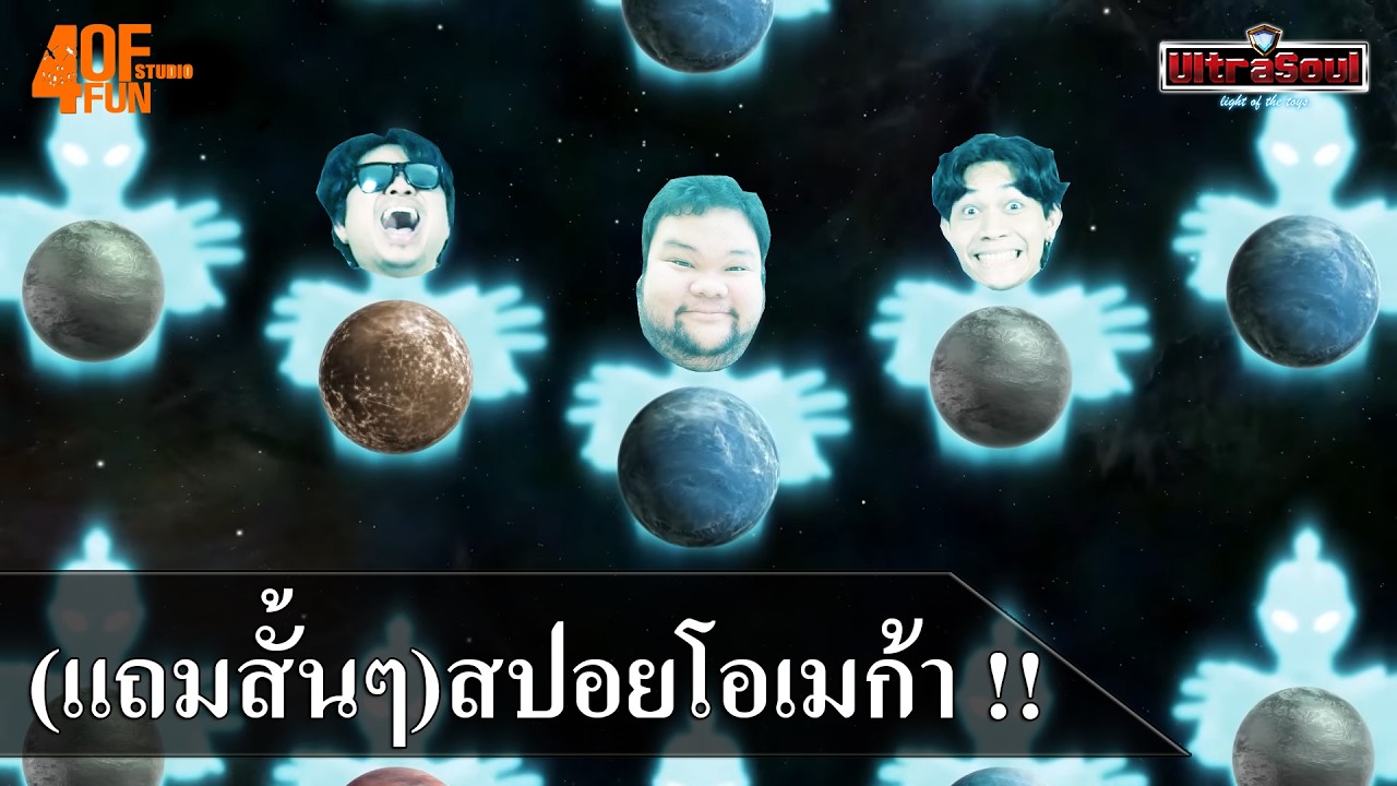 UltraPodcast สั้นมากๆ : Ultra Soul X 4 of Fun สปอย Omega !!