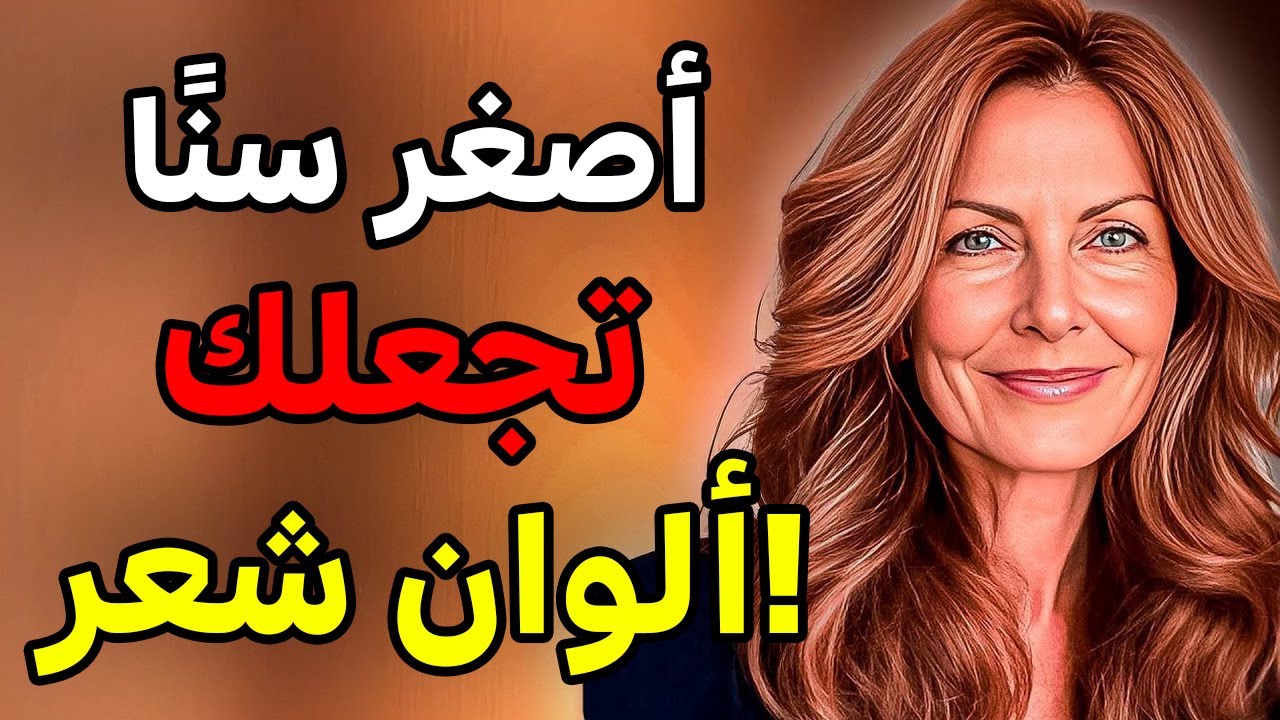 لون الشعر الذي يجعلك أصغر بـ10 سنوات