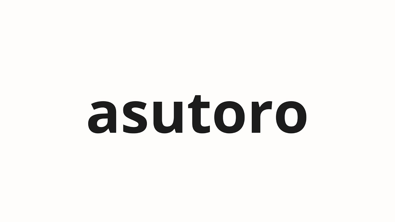 How to pronounce asutoro | アストロ (Astro in Japanese)