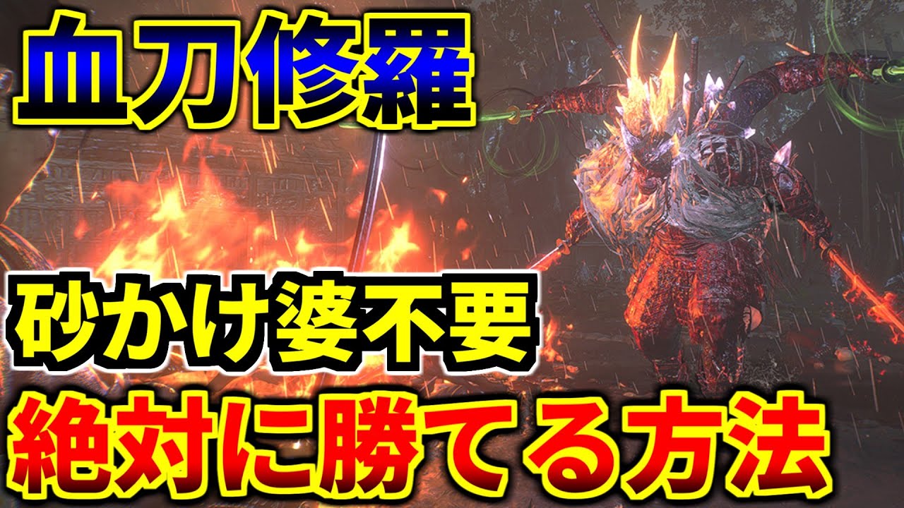 【仁王３】血刀修羅をガチ初心者でも簡単に倒す方法・攻略解説