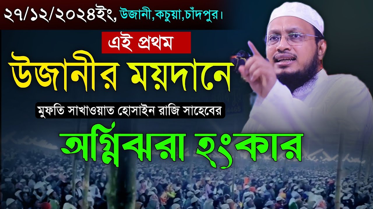 উজানীর ময়দানে এই প্রথম অগ্নিঝরা হুংকার দিলেন। Mufti Sakhawat Hossain Razi New Ujani Mahfil Waz 2024