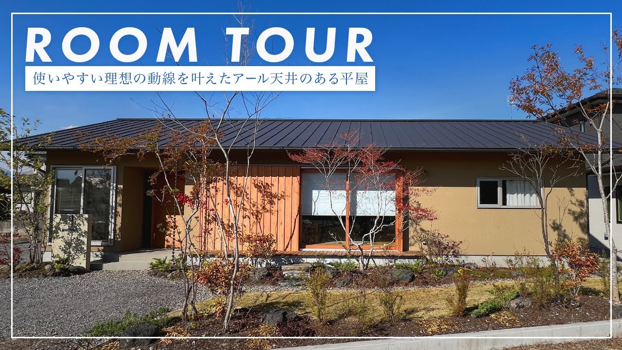 【平屋ルームツアー】平屋のアール天井と大開口窓のある家