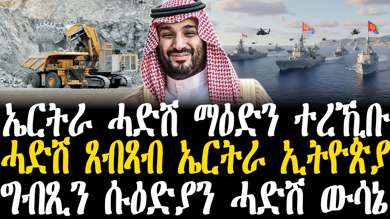 Breaking News - ኤርትራ ሓድሽ ማዕድን ተረኺቡ - ሓድሽ ጸብጻብ ኤርትራ ኢትዮጵያ - ግብጺን ሱዕድያን ሓድሽ ውሳኔ - 25 Febr