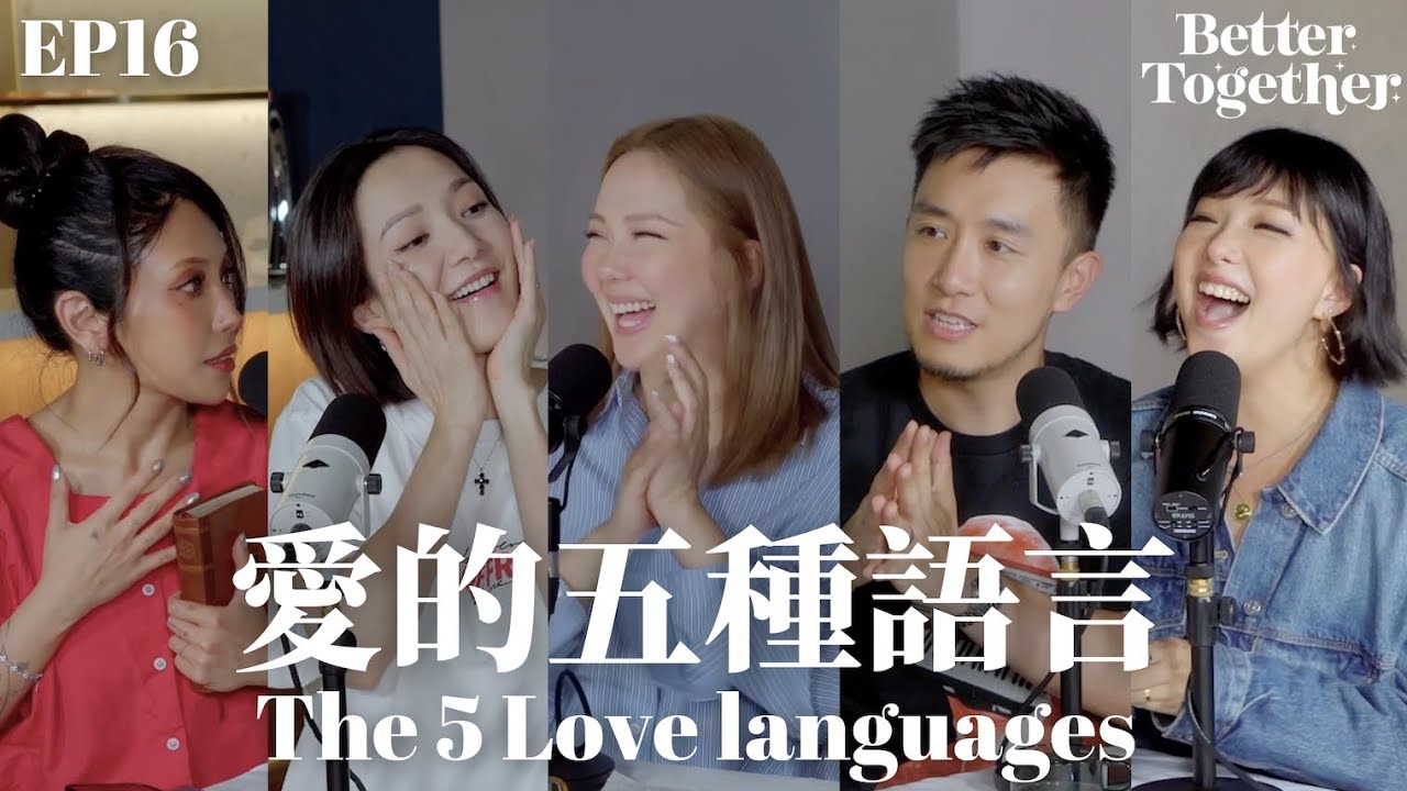 愛的五種語言 The 5 Love Languages (EP16) Better Together