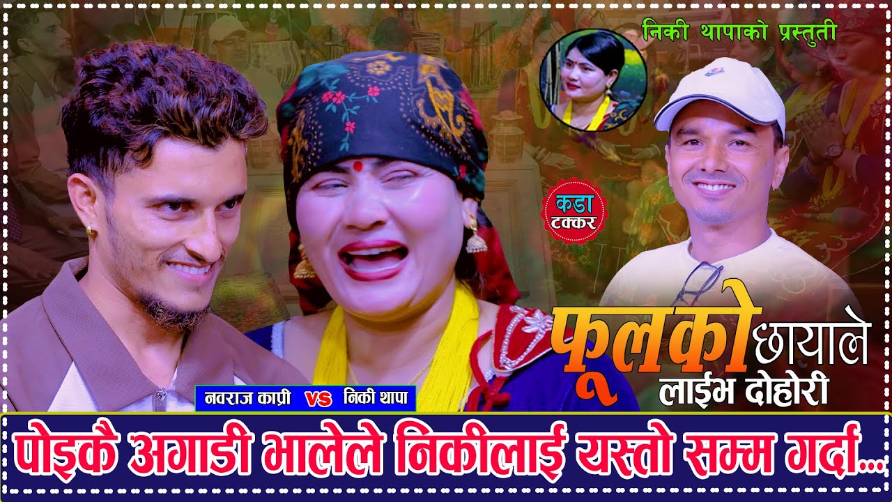 पोइ कै अगाडी भालेले निकी लाइ एस्तो सम्म गर्दा Phoolko Chhayale . Nabaraj Kapri Vs Niki Thapa