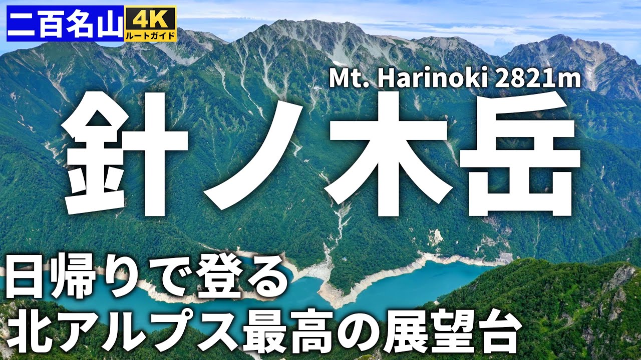 【ルート解説】日帰りで登る針ノ木岳 ～知られざる北アルプス最高の展望台へ、扇沢からピストン登山～ Course Guide of Mt.Harinoki Northern Alps.
