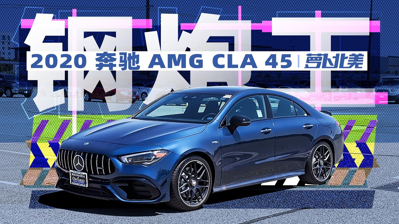 首试2020 AMG CLA 45 最强2.0T带漂移模式！| 萝卜北美