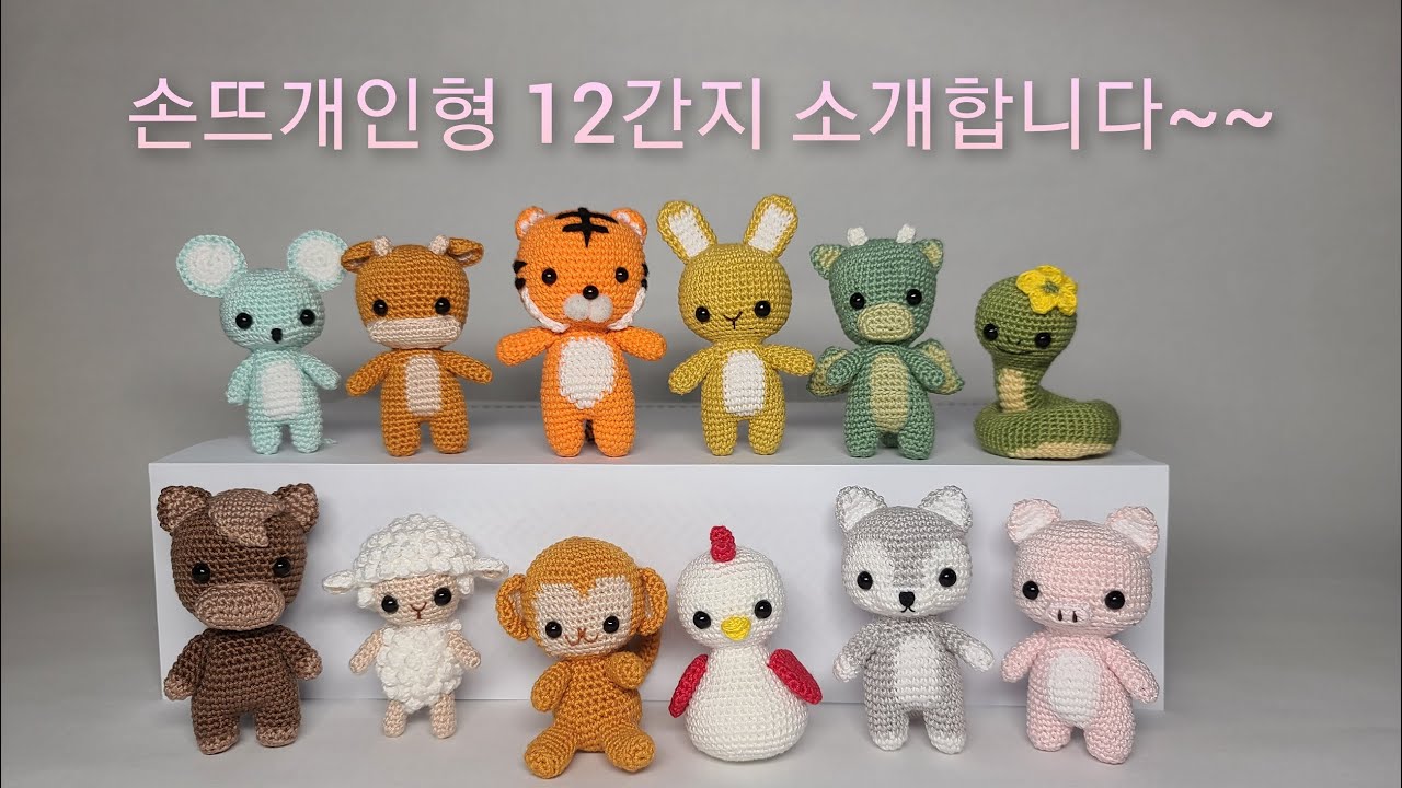 손뜨개인형 12간지 소개합니다~ 빨리 보고싶은 친구에게 투표하세요!!