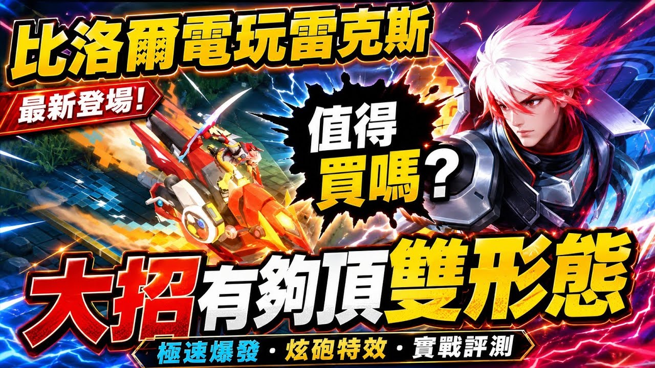 【傳說對決】比洛爾《電玩&bull;雷克斯》帥炸！騎暴龍摩托出場 大招雙型態超頂🔥【AhJun】