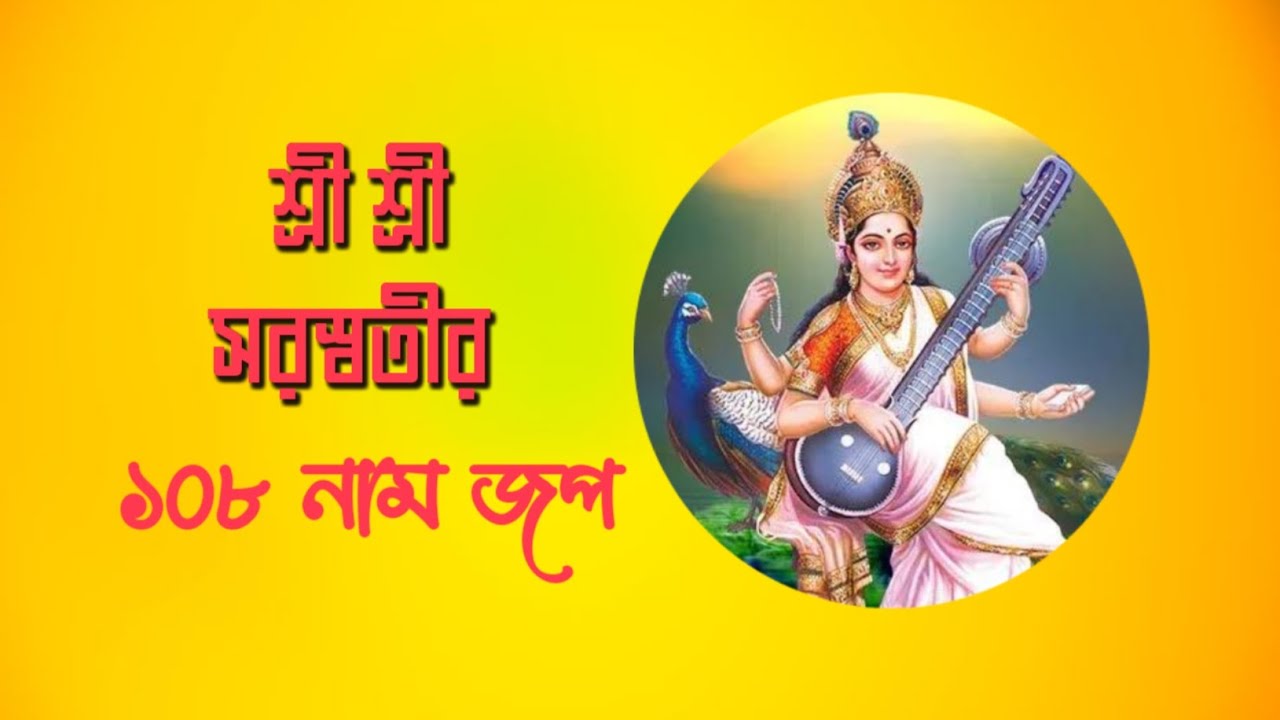 শ্রী শ্রী সরস্বতীর অষ্টোত্তর শতনাম | Saraswati 108 Names #audiostory #m4manju 