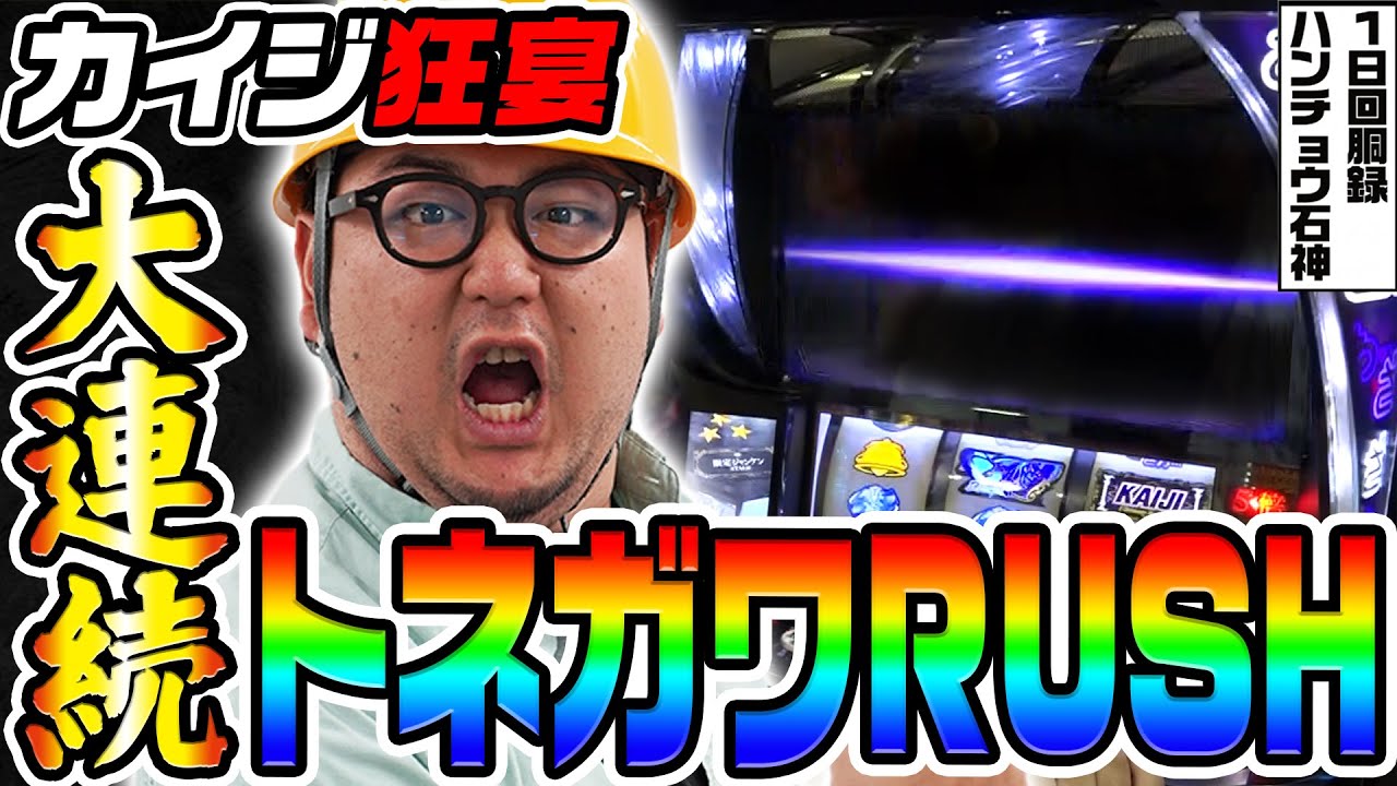 カイジ狂宴で大連続トネガワラッシュ｜1GAMEガット石神の1日回胴録「ハンチョウ石神」# 129【パチスロ・スロット】