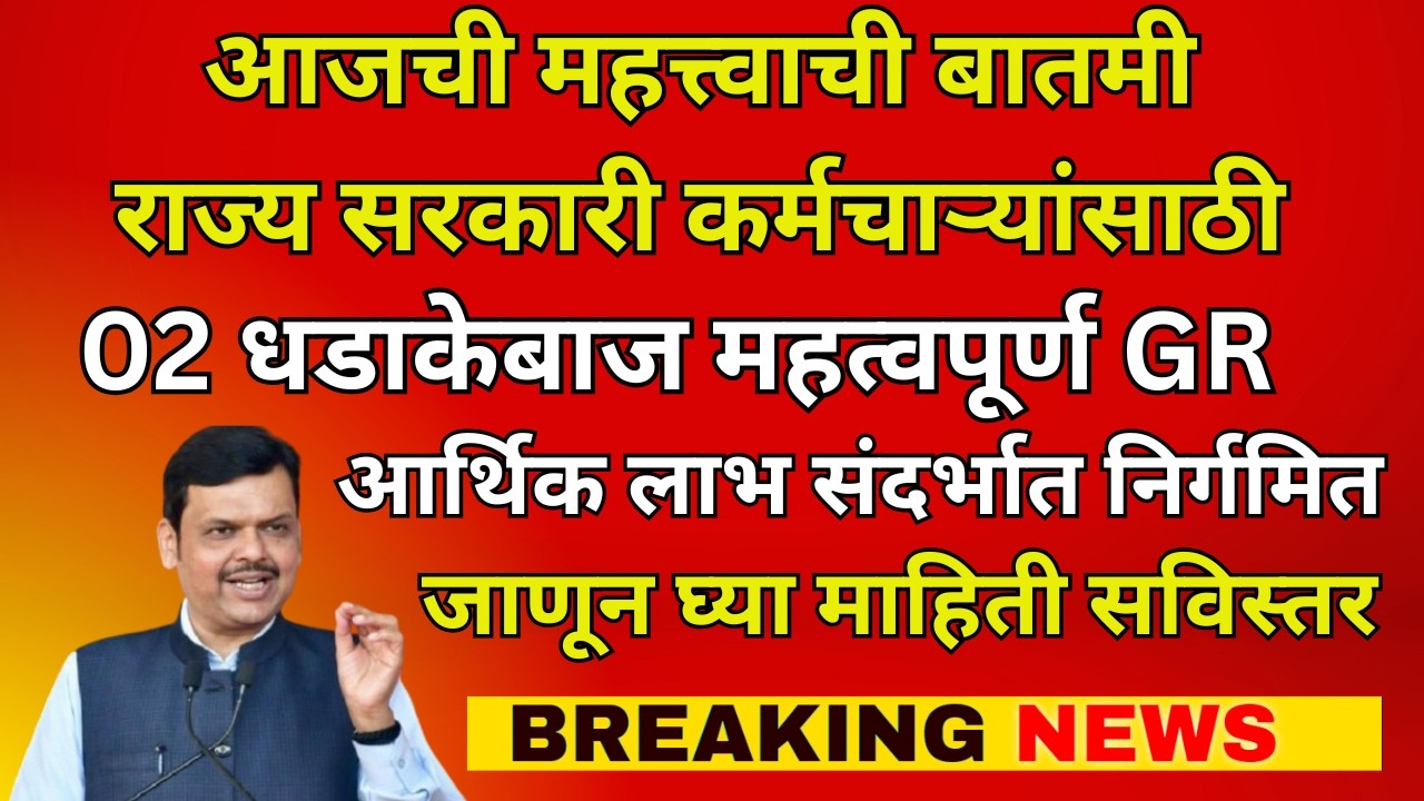 राज्य सरकारी कर्मचाऱ्यांसाठी  | 02 धडाकेबाज महत्वपूर्ण GRआर्थिक लाभ संदर्भात निर्गमित