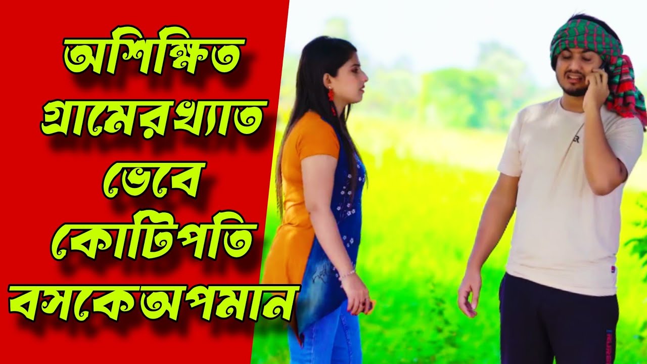 অশিক্ষিত গ্রামের খ্যাত ভেবে কোটিপতি বসকে অপমান | Don't judge a book by its cover | shaikot | priya