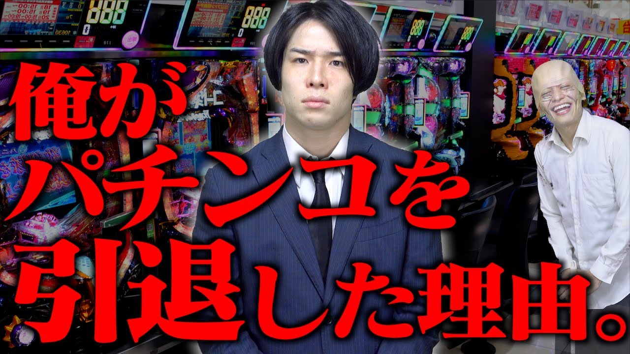 【衝撃】俺がパチンコを引退した理由｡【借金/留年/逮捕】