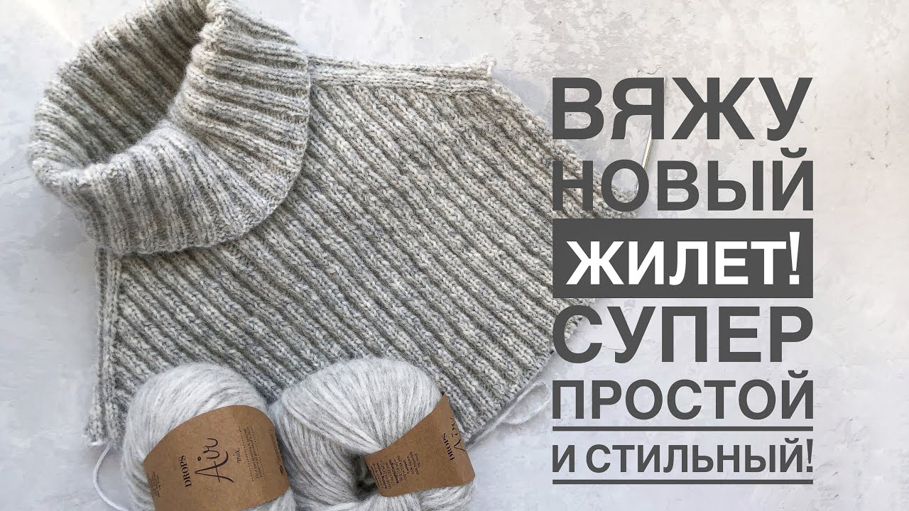 Вяжу жилет..и скоро будет МК 🤗 Анонс и 1-я часть мастер-класса по жилету спицами регланом-погон.