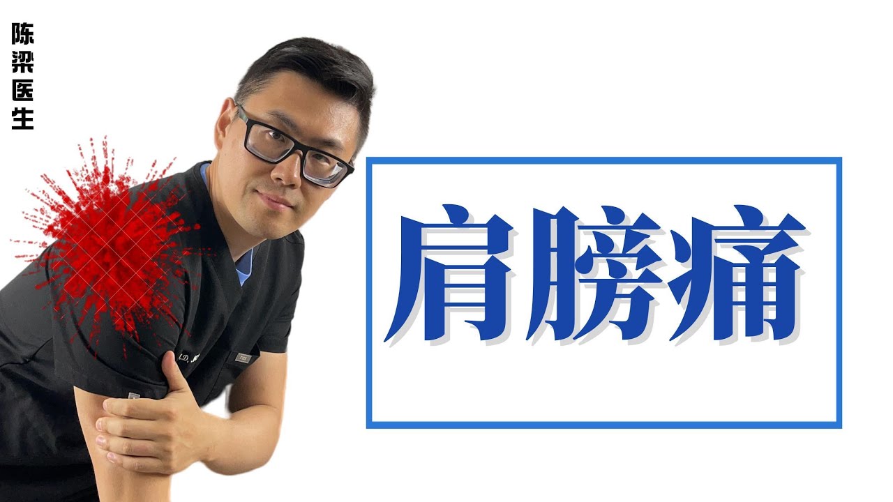 告别肩膀痛？不得不知的康复技巧！