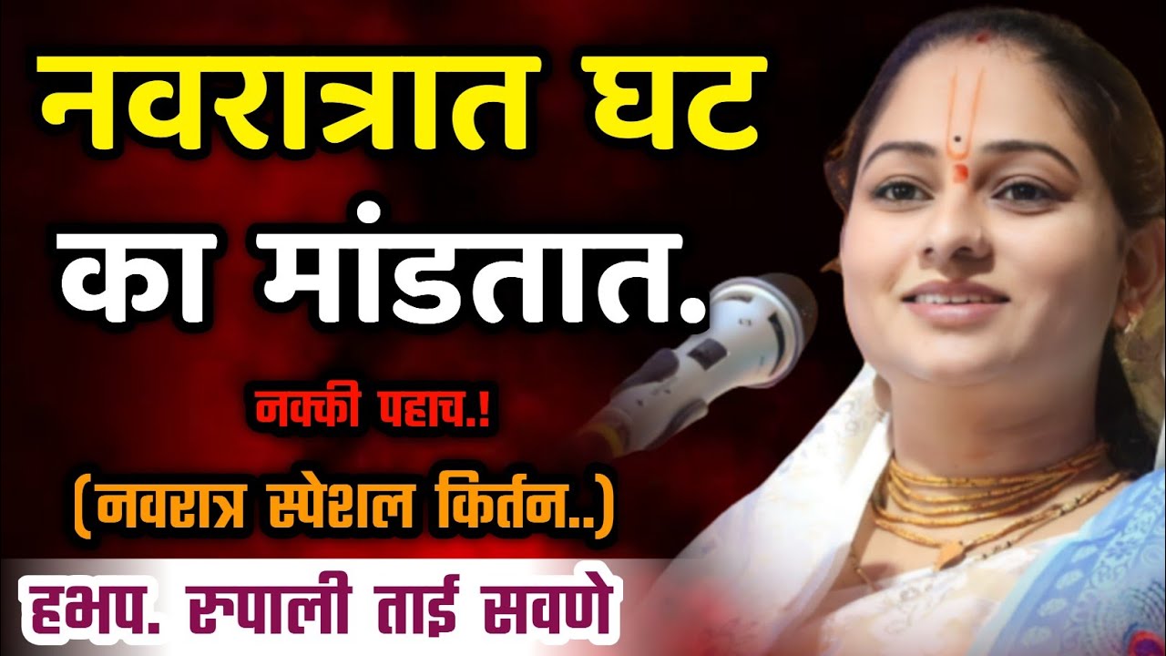 नवरात्रात घट का मांडतात, रुपाली ताई सवणे परतुरकर, Rupali Tai Savane Parturkar Kirtan 
