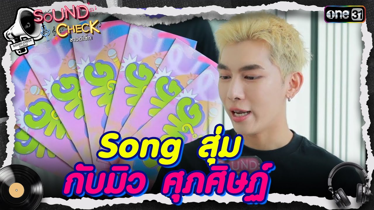 Song สุ่ม กับ มิว ศุภศิษฏ์ | Highlight Sound Check Ep.02 | 11 มี.ค. 68 | one31