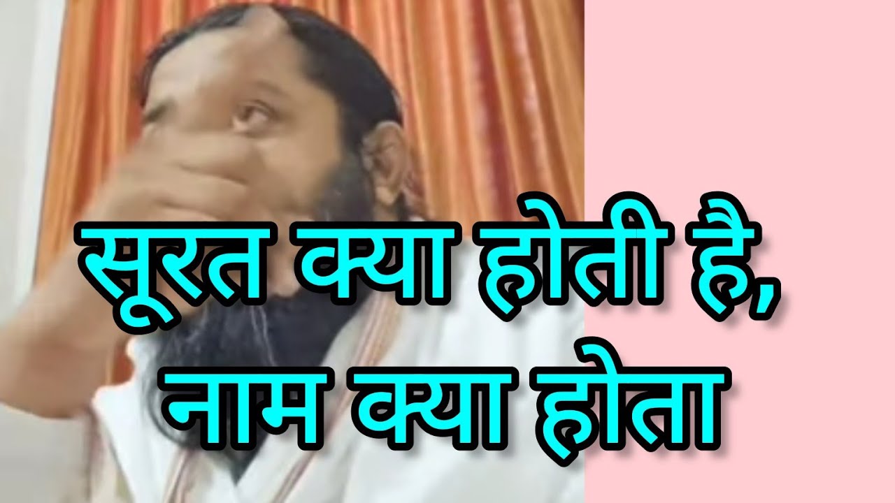 सूरत क्या होती है, नाम क्या होता है। सतसंग नितिन दास char ram