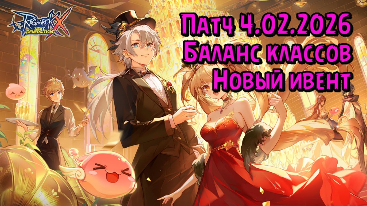 Новый ивент и баланс классов. Ragnarok X: Next Generation #mmorpg