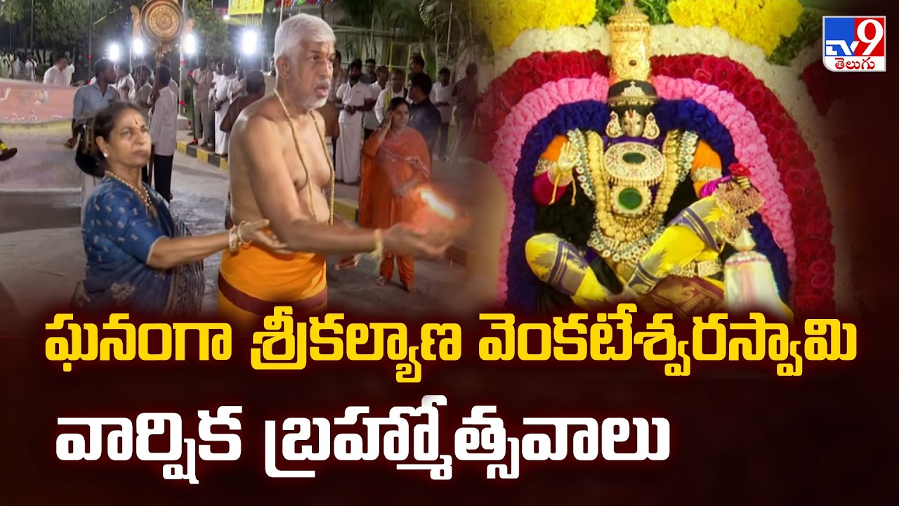 Mellacheruvu : ఘనంగా శ్రీకల్యాణ వెంకటేశ్వరస్వామి వార్షిక బ్రహ్మోత్సవాలు - TV9
