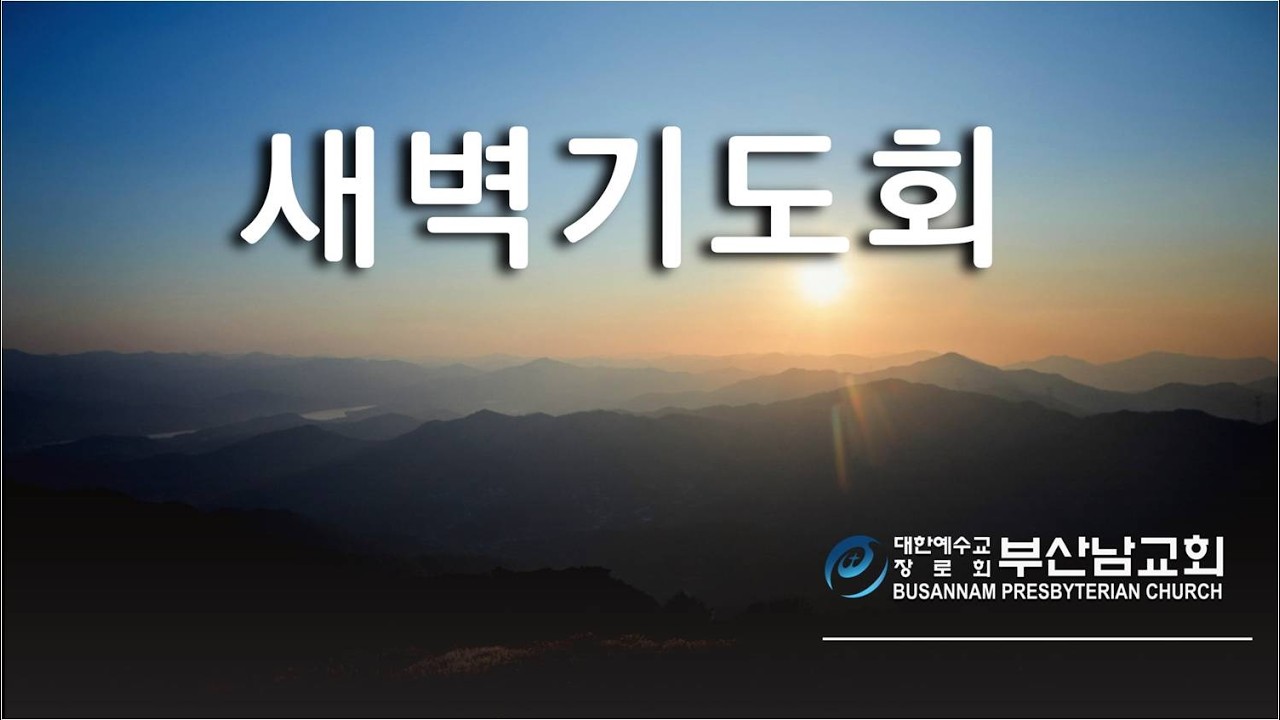 부산남교회  실시간방송