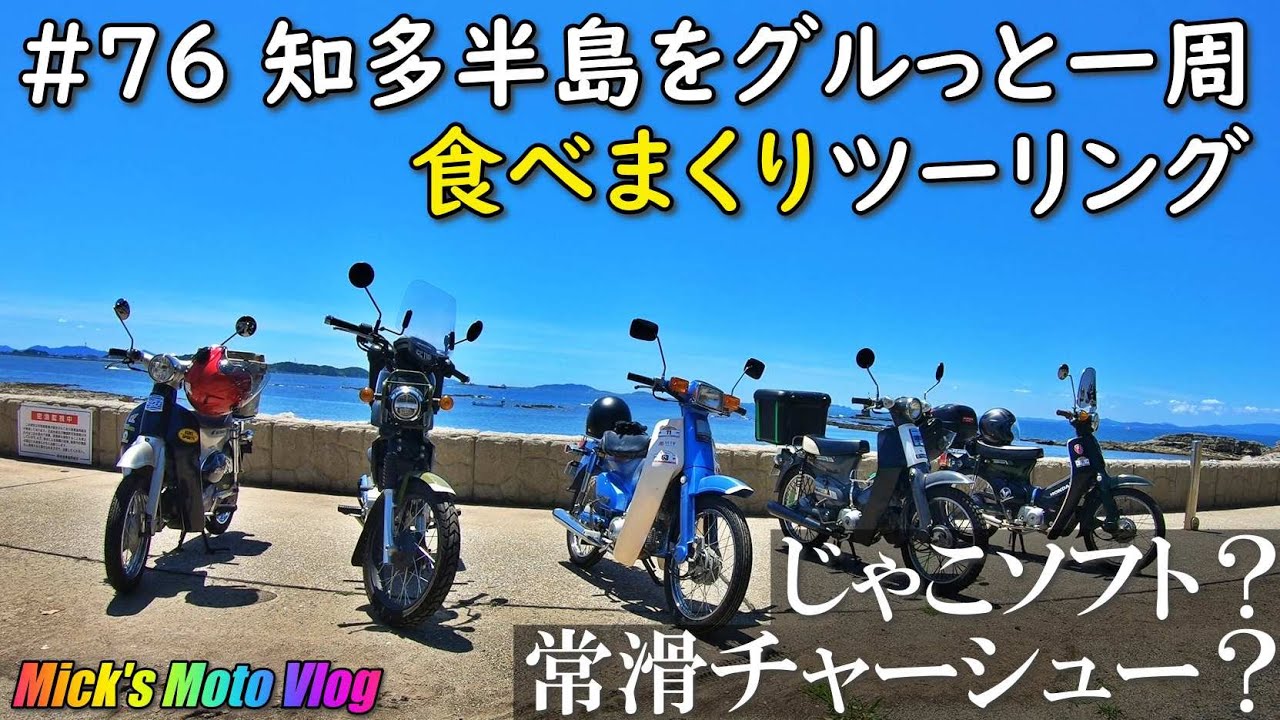 #76 知多半島グルっと一周 食べまくりツーリング 【スーパーカブ】【クロスカブ】【リトルカブ】【カブ散歩】