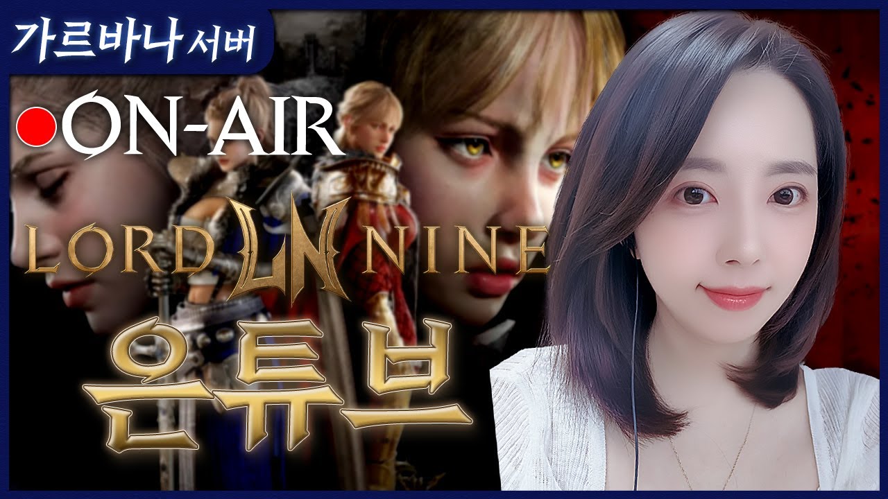 [로드나인]3부10/27💖1회차 전설무기샀습니다.1인분은하겠습니다! (#로드나인 #lordnine #ロードナイン#빅보스 #랑쯔 #똘끼 )