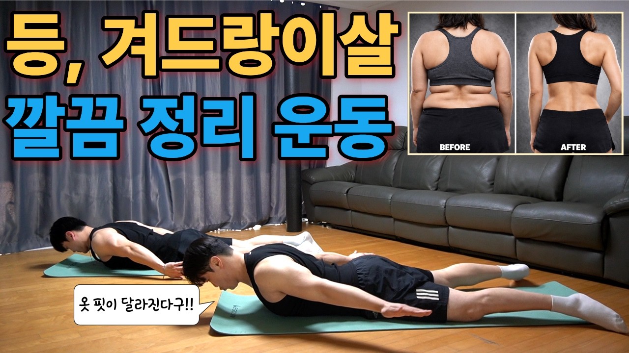 등살, 겨드랑이살 정리 집중 공략 루틴 (허리 강화, 라운드숄더 개선까지 한번에 가능)