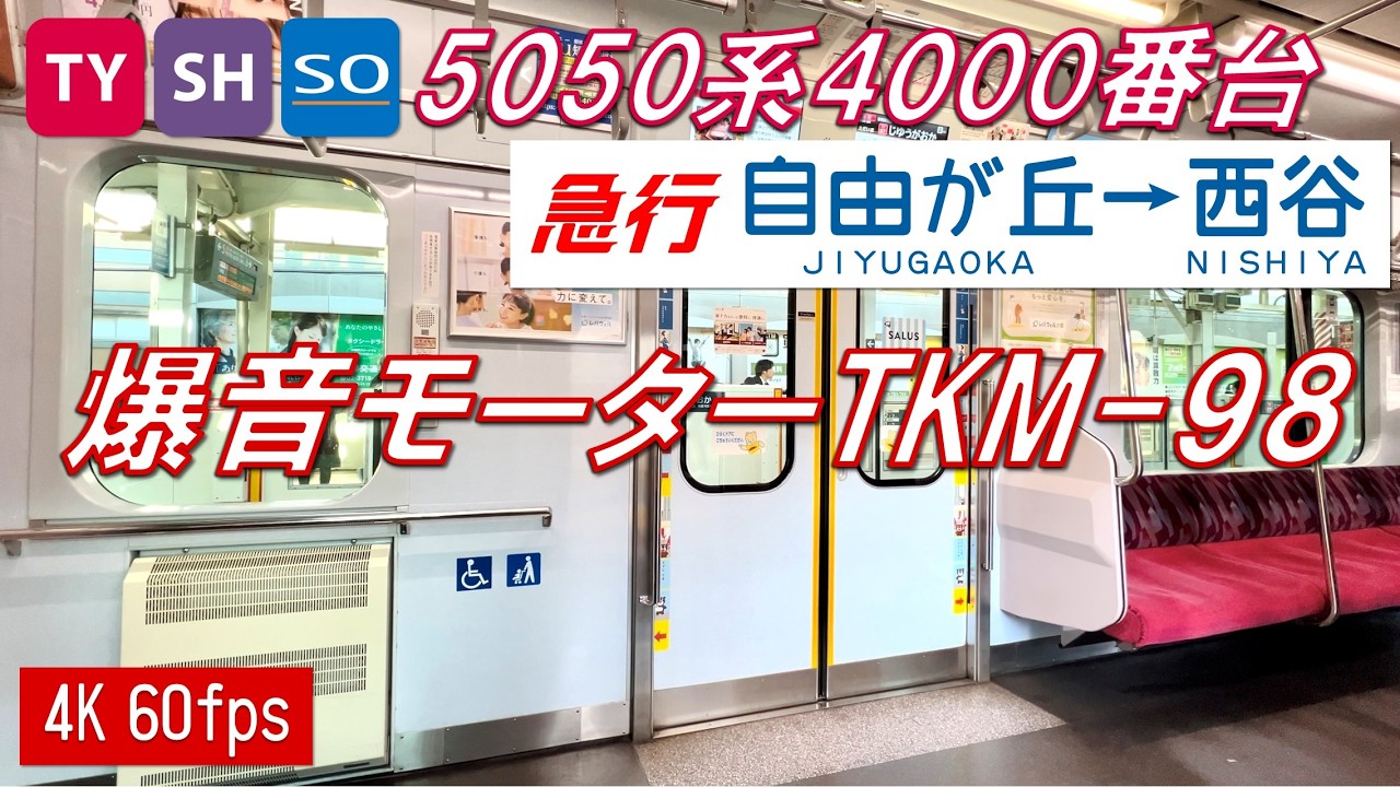 【唸るTKM-98！】相鉄・東急直通線 5050系4000番台 急行 自由が丘〜西谷【高音質・4K 60fps】