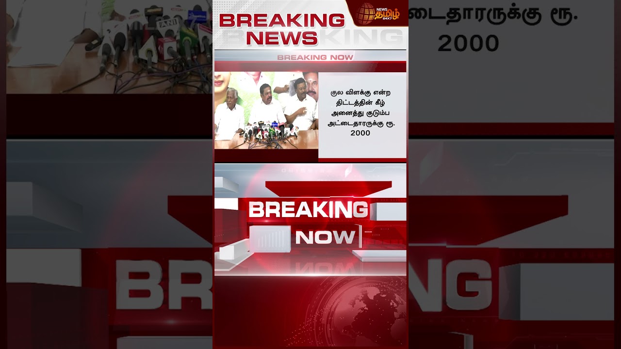 தேர்தல் வாக்குறுதிகளை வெளியிடும் இபிஎஸ்..!! admk | eps