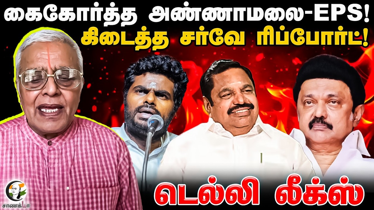 கைகோர்த்த Annamalai-EPS! | Delhi Leaks | NDA | MK Stalin | Assembly Election | Vijay | TVK