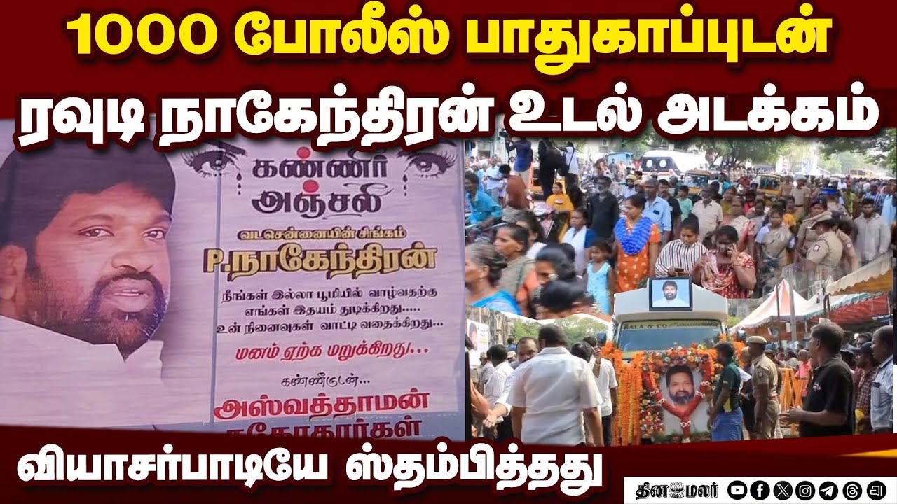 சென்னையை 35 ஆண்டு கலக்கிய ரவுடி நாகேந்திரன் உடல் அடக்கம்  rowdy nagendran funeral body buried