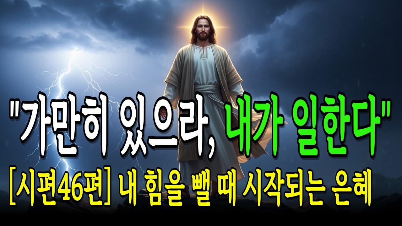 95%의 성도가 놓치고 있는 시편 46편의 비밀: “가만히 있으라” 뒤에 숨겨진 소름 돋는 인생 역전의 암호 | 성경말씀 | 말씀묵상 | 오디오북