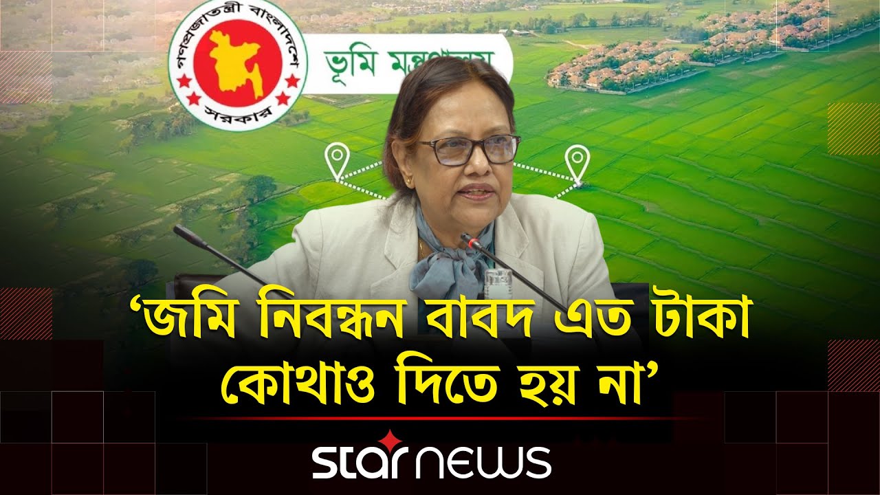জমি নিবন্ধন আইনে যেসব পরিবর্তন আসছে | Land Registration | Law Commission | Star News