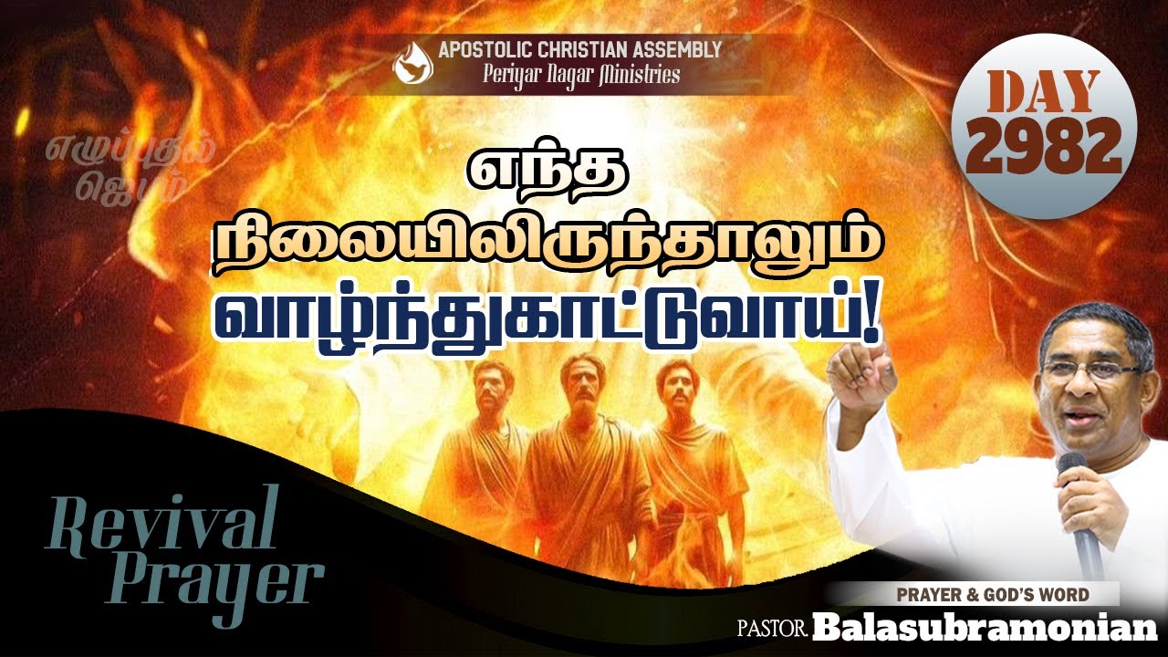 🔴 LIVE - Revival Prayer - Day 2982 : எந்த நிலையிலிருந்தாலும் வாழ்ந்துகாட்டுவாய்!