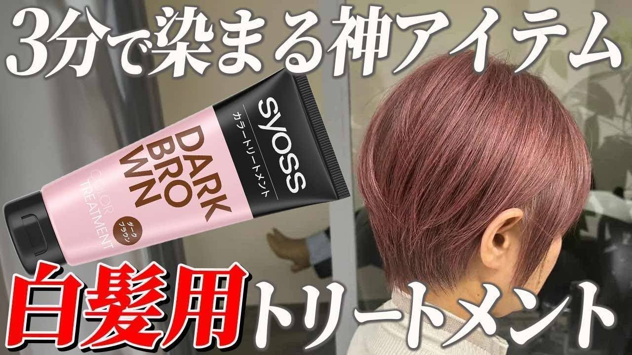 【8割が損してる】白髪カラートリートメントの正しい使い方を美容師が解説します。